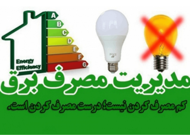 اطلاعیه مدیریت توزیع نیروی برق مسجدسلیمان در خصوص مدیریت مصرف برق در ساعات پیک بار