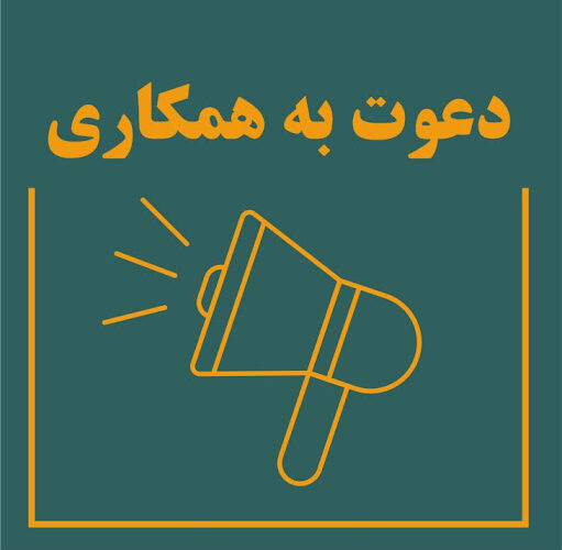 آگهی دعوت به همکاری  شبکه بهداشت و درمان مسجدسلیمان