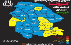 ۹ نقطه خوزستان در وضعیت زرد کرونایی قرار دارند