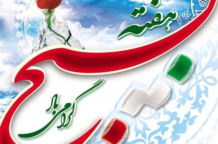 بیانیه مدیر عامل و هیئت مدیره شرکت آلومینیوم کاوه خوزستان بمناسبت هفته گرامیداشت بسیج