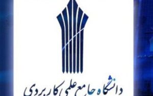 جذب ۳۷۷ مدرس جدید در دانشگاه جامع علمی کاربردی استان خوزستان 