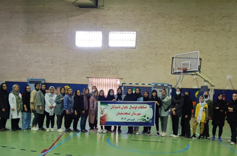 برگزاری اولین دوره مسابقات فوتسال بانوان ناشنوایان در مسجدسلیمان