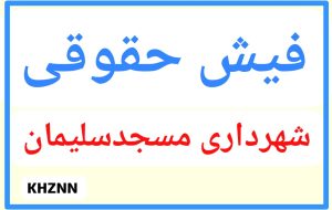 سایت فیش حقوقی کارکنان و کارگران شهرداری مسجدسلیمان راه اندازی شد