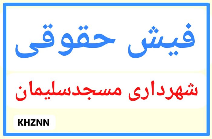 سایت فیش حقوقی کارکنان و کارگران شهرداری مسجدسلیمان راه اندازی شد