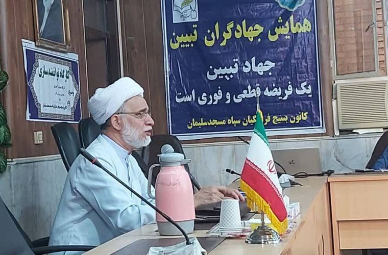 همایش جهاد گران تبیین در مسجدسلیمان برگزار شد همایش جهاد گران تبیین در مسجدسلیمان برگزار شد