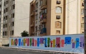 ادامه اجرای نقاشی دیواری در سطح شهر اهواز