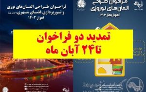 دو فراخوان طراحی المان نوروزی و المان نوری شهری تمدید شدند دو فراخوان طراحی المان نوروزی و المان نوری شهری تمدید شدند