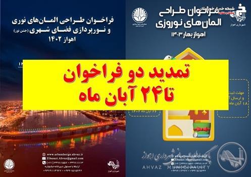 دو فراخوان طراحی المان نوروزی و المان نوری شهری تمدید شدند دو فراخوان طراحی المان نوروزی و المان نوری شهری تمدید شدند