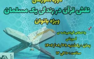 دوره آموزشی نقش قرآن در زندگی یک مسلمان برگزار شد دوره آموزشی نقش قرآن در زندگی یک مسلمان برگزار شد