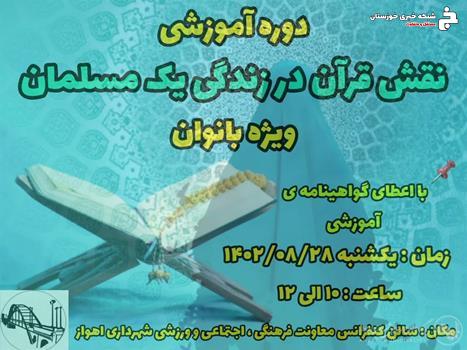 دوره آموزشی نقش قرآن در زندگی یک مسلمان برگزار شد دوره آموزشی نقش قرآن در زندگی یک مسلمان برگزار شد