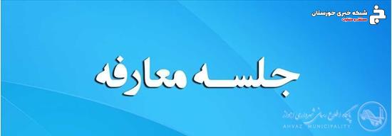 سرپرست جدید اداره بازرسی منطقه ۳ شهرداری اهواز معرفی و منصوب شد سرپرست جدید اداره بازرسی منطقه ۳ شهرداری اهواز معرفی و منصوب شد