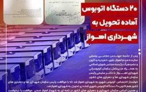 افزایش ۲۰ دستگاه اتوبوس جدید بزودی در اهواز افزایش ۲۰ دستگاه اتوبوس جدید بزودی در اهواز