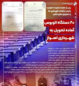 افزایش ۲۰ دستگاه اتوبوس جدید بزودی در اهواز افزایش ۲۰ دستگاه اتوبوس جدید بزودی در اهواز