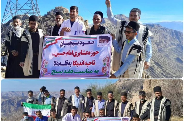 فتح قله دلاکوه به مناسبت هفته بسیج توسط بسیجیان عشایری شهرستان اندیکا فتح قله دلاکوه به مناسبت هفته بسیج توسط بسیجیان عشایری شهرستان اندیکا