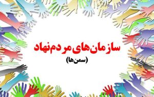فهرست نامزدهای انتخابات سمن های خوزستان اعلام شد فهرست نامزدهای انتخابات سمن های خوزستان اعلام شد