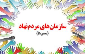 فهرست نامزدهای انتخابات سمن های خوزستان اعلام شد