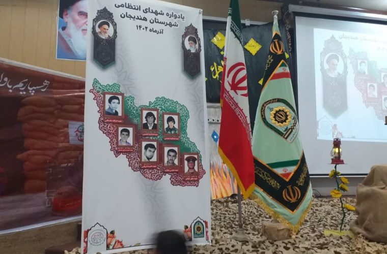 برگزاری یادواره شهدای نیروی انتظامی شهرستان هندیجان + تصاویر برگزاری یادواره شهدای نیروی انتظامی شهرستان هندیجان + تصاویر