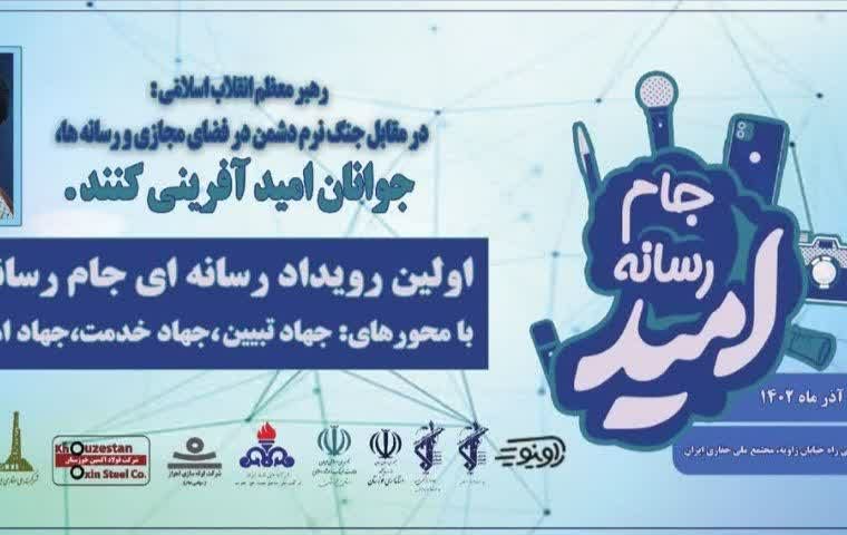 ۳۶ ساعت مانده تا اولین رویداد رسانه ای جام رسانه امید ۳۶ ساعت مانده تا اولین رویداد رسانه ای جام رسانه امید