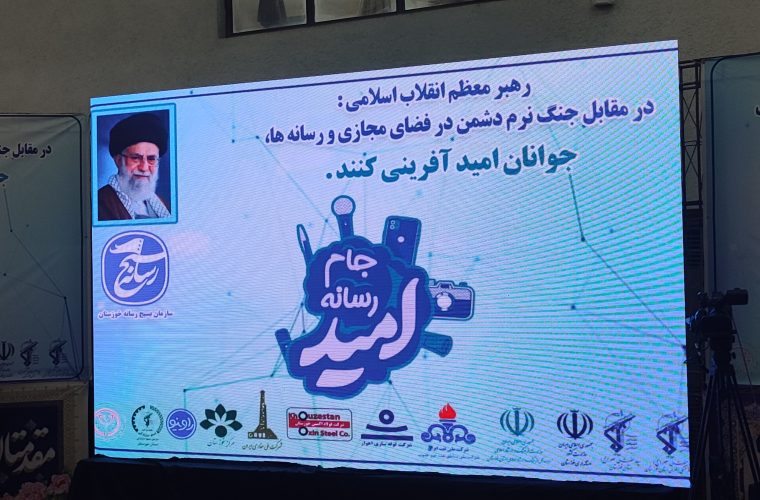 اولین رویداد رسانهای جام امید در خوزستان برگزار شد + تصاویر اولین رویداد رسانهای جام امید در خوزستان برگزار شد + تصاویر