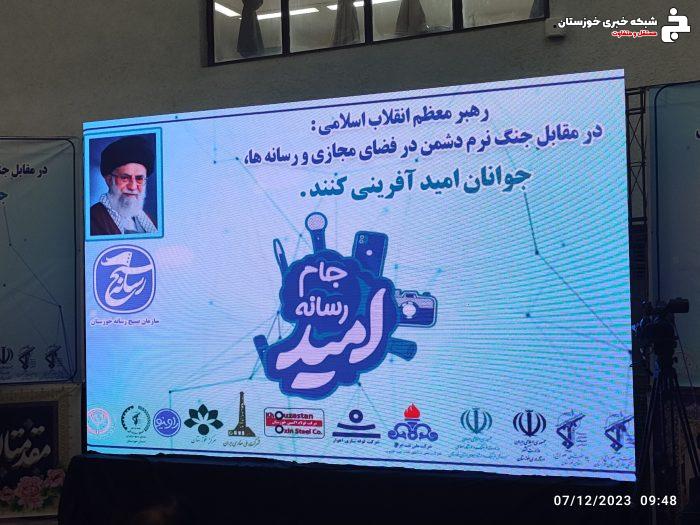 اولین رویداد رسانه‌ای جام امید در خوزستان برگزار شد + تصاویر