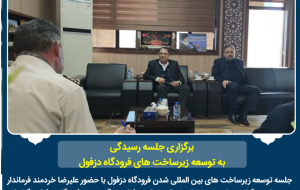 برگزاری جلسه رسیدگی به توسعه زیرساخت های فرودگاه دزفول برگزاری جلسه رسیدگی به توسعه زیرساخت های فرودگاه دزفول