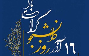 بیانیه جامعه اسلامی دانشجویان دانشگاه فرهنگیان خوزستان در روز دانشجو بیانیه جامعه اسلامی دانشجویان دانشگاه فرهنگیان خوزستان در روز دانشجو