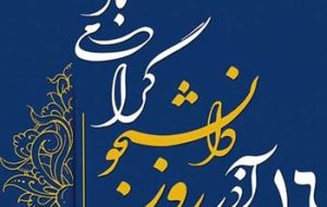 پیام تبریک شهردار اهواز به مناسبت فرارسیدن ۱۶ آذر روز دانشجو