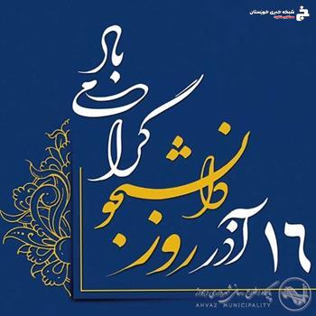 پیام تبریک شهردار اهواز به مناسبت فرارسیدن ۱۶ آذر روز دانشجو پیام تبریک شهردار اهواز به مناسبت فرارسیدن ۱۶ آذر روز دانشجو