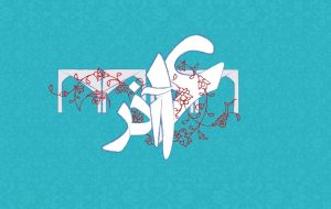 ۱۶ آذر نماد کنش گری و اثر گذاری دانشجویان مسلمان است ۱۶ آذر نماد کنش گری و اثر گذاری دانشجویان مسلمان است