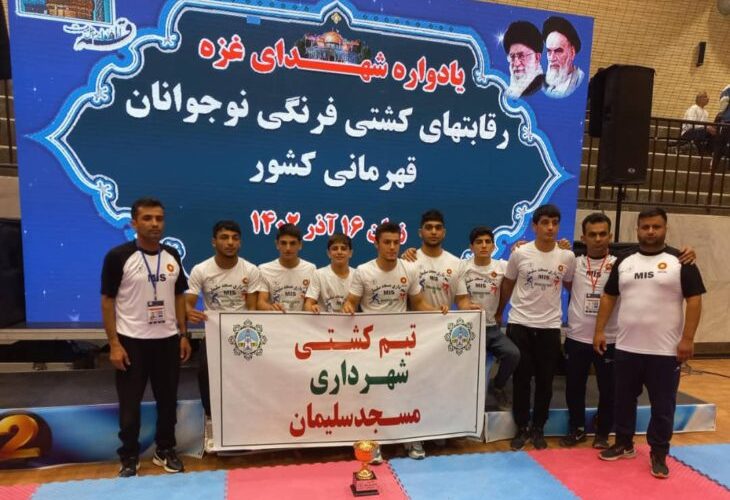 کسب مقام سوم قهرمانی کشتی نوجوانان کشور توسط شهرداری مسجدسلیمان کسب مقام سوم قهرمانی کشتی نوجوانان کشور توسط شهرداری مسجدسلیمان