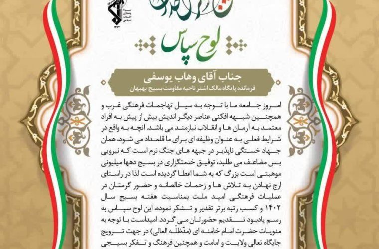 کسب رتبه برتر عملیات فرهنگی امید ملت توسط پایگاه مقاومت بسیج مالک اشتر حوزه شهید بقایی بهبهان کسب رتبه برتر عملیات فرهنگی امید ملت توسط پایگاه مقاومت بسیج مالک اشتر حوزه شهید بقایی بهبهان