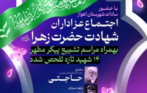 اطلاعیه / اجتماع عزاداران شهادت حضرت زهرا (س) به همراه مراسم تشییع پیکر مطهر ۱۴ شهید تازه تفحص شده در اهواز اطلاعیه / اجتماع عزاداران شهادت حضرت زهرا (س) به همراه مراسم تشییع پیکر مطهر ۱۴ شهید تازه تفحص شده در اهواز