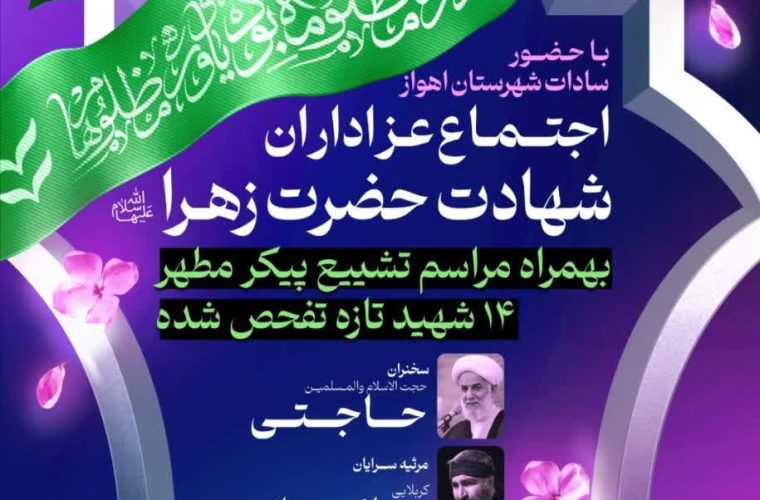 اطلاعیه / اجتماع عزاداران شهادت حضرت زهرا (س) به همراه مراسم تشییع پیکر مطهر ۱۴ شهید تازه تفحص شده در اهواز اطلاعیه / اجتماع عزاداران شهادت حضرت زهرا (س) به همراه مراسم تشییع پیکر مطهر ۱۴ شهید تازه تفحص شده در اهواز