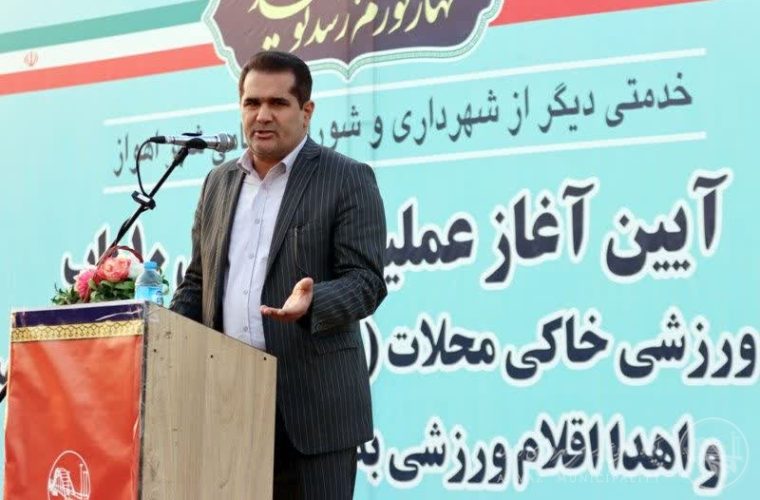 اقدامات شهرداری اهواز در زمینه ورزش محلات، الگوی سایر دستگاهها قرار گیرد اقدامات شهرداری اهواز در زمینه ورزش محلات، الگوی سایر دستگاهها قرار گیرد