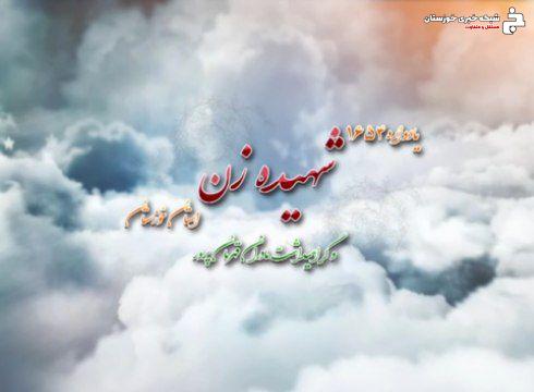اطلاعیه برگزاری یادواره ۱۶۵۴ شهیده زن استان خوزستان و گرامیداشت مادران قهرمان پرور + تیزر اطلاعیه برگزاری یادواره ۱۶۵۴ شهیده زن استان خوزستان و گرامیداشت مادران قهرمان پرور + تیزر