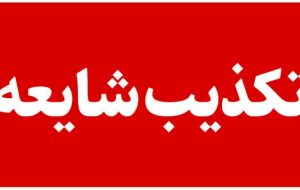 تکذیب شایعه فوت یک جوان بر اثر مشروبات الکلی در بیمارستان امام رضا (ع) امیدیه تکذیب شایعه فوت یک جوان بر اثر مشروبات الکلی در بیمارستان امام رضا (ع) امیدیه