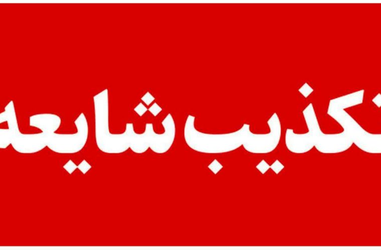 تکذیب شایعه فوت یک جوان بر اثر مشروبات الکلی در بیمارستان امام رضا (ع) امیدیه تکذیب شایعه فوت یک جوان بر اثر مشروبات الکلی در بیمارستان امام رضا (ع) امیدیه