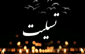 پیام تسلیت شهردار اهواز در پی وقوع حادثه تروریستی کرمان پیام تسلیت شهردار اهواز در پی وقوع حادثه تروریستی کرمان