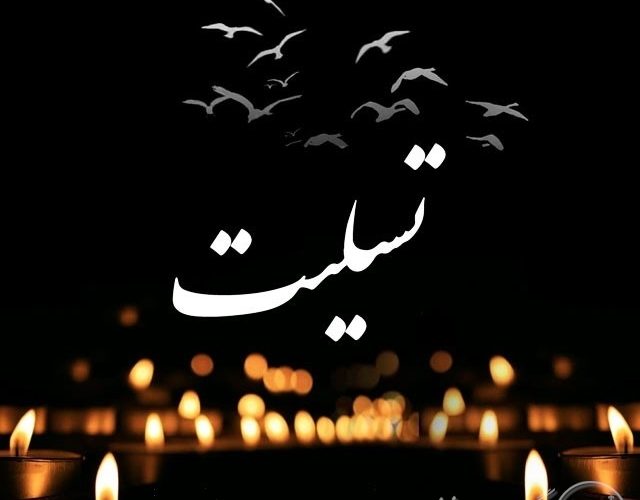 پیام تسلیت شهردار اهواز در پی وقوع حادثه تروریستی کرمان