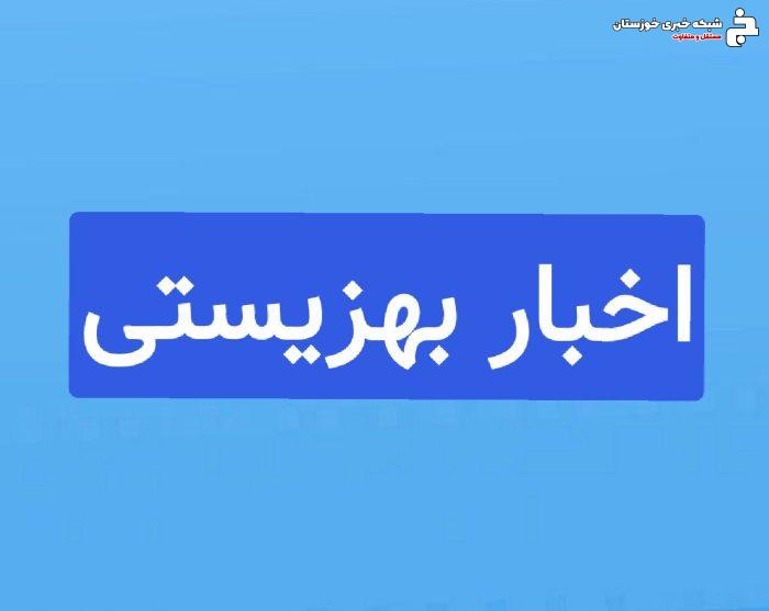 اداره کل بهزیستی استان خوزستان به مناسبت یوم الله ۲۲ بهمن بیانیه ای صادر کرد