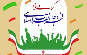 پیام مدیرکل بهزیستی استان خوزستان به مناسبت دهه فجر انقلاب اسلامی پیام مدیرکل بهزیستی استان خوزستان به مناسبت دهه فجر انقلاب اسلامی
