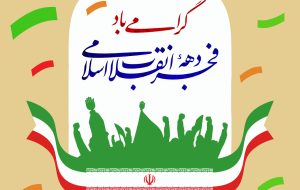 پیام مدیرکل بهزیستی استان خوزستان به مناسبت دهه فجر انقلاب اسلامی