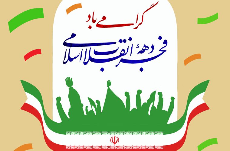 پیام مدیرکل بهزیستی استان خوزستان به مناسبت دهه فجر انقلاب اسلامی