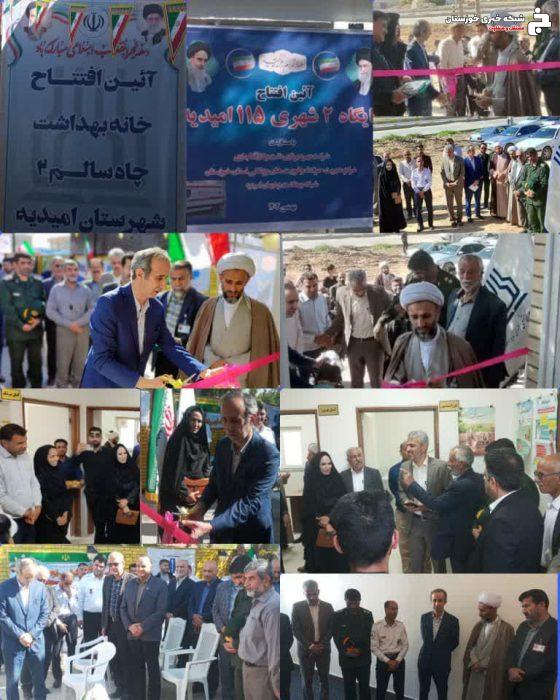 افتتاح همزمان پایگاه اورژانس فوریتهای پزشکی و خانه بهداشت چاه سالم۲ در شهرستان امیدیه + تصاویر