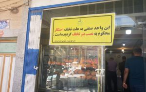 پلمب یک واحد صنفی در اهواز به علت احتکار مرغ کشتار روز