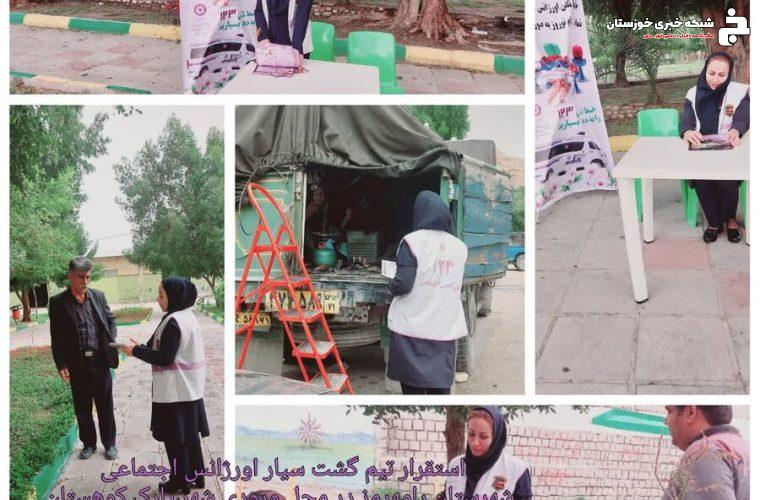 گزارش تصویری | فعالیت نوروزی تیم های اورژانس اجتماعی بهزیستی خوزستان گزارش تصویری | فعالیت نوروزی تیم های اورژانس اجتماعی بهزیستی خوزستان