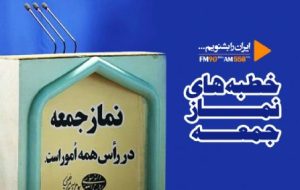 موضع منفعلانه ائمه جمعه چهار شهرستان در خصوص اعلام نتیجه قطعی انتخابات حوزه مسجدسلیمان