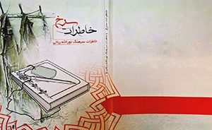 «خاطرات سرخ» «خاطرات سرخ»