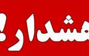 هشدار قرمز هواشناسی هشدار قرمز هواشناسی