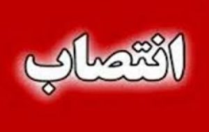 انتصاب در جهاد کشاورزی باغملک انتصاب در جهاد کشاورزی باغملک